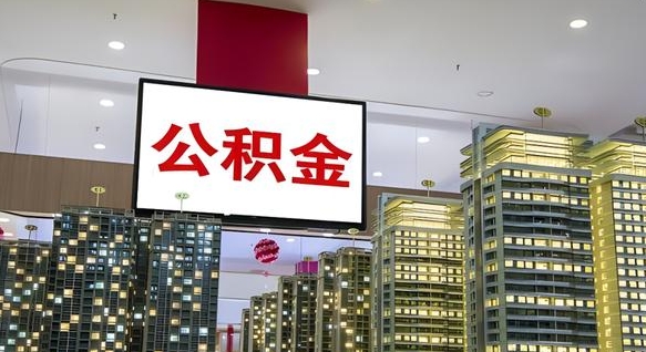 通化我的公积金有17000能取多少（公积金能直接还月供吗）